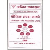 Ajit Prakashan's Intellectual Property Laws (Marathi) Notes For B.S.L & L.L.B by Adv. Sudhir J. Birje